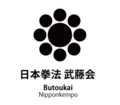 日本拳法武藤会
