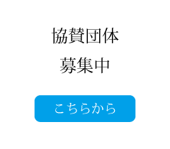 協賛団体募集中